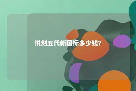 悦刻五代新国标多少钱？ 