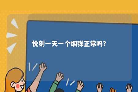 悦刻一天一个烟弹正常吗	？ 