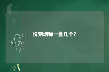 悦刻烟弹一盒几个
？ 