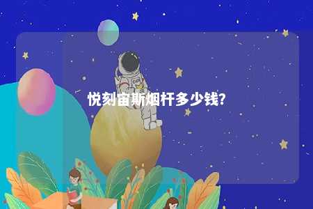 悦刻宙斯烟杆多少钱？ 